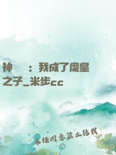 神級選擇：我成了魔皇之子