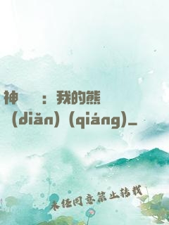 神級選擇：我的熊貓億點(diǎn)強(qiáng)
