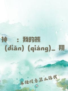神級選擇：我的熊貓億點(diǎn)強(qiáng)