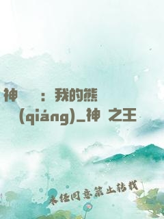 神級選擇：我的熊貓億點強(qiáng)