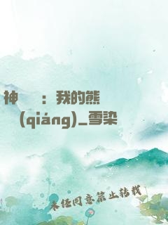 神級選擇：我的熊貓億點強(qiáng)
