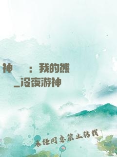 神級選擇：我的熊貓億點強