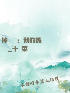 神級選擇：我的熊貓億點強