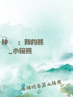 神級選擇：我的熊貓億點強
