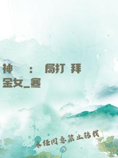 神級選擇：開局打臉拜金女