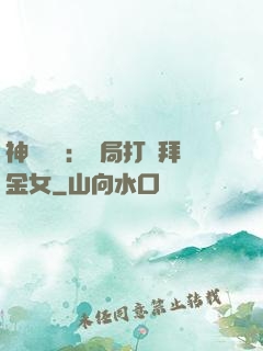 神級選擇：開局打臉拜金女