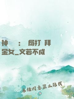 神級選擇：開局打臉拜金女
