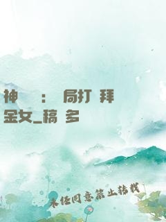 神級選擇：開局打臉拜金女