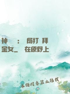 神級選擇：開局打臉拜金女