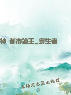 神級都市仙王