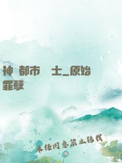 神級都市練氣士