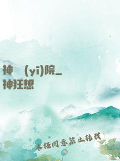 神級醫(yī)院