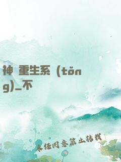 神級重生系統(tǒng)