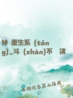 神級重生系統(tǒng)