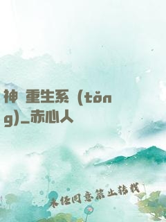 神級重生系統(tǒng)