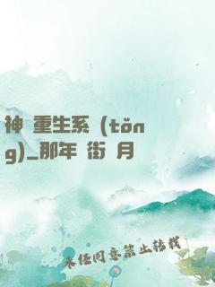 神級重生系統(tǒng)