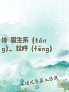 神級重生系統(tǒng)