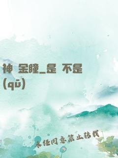 神級金瞳