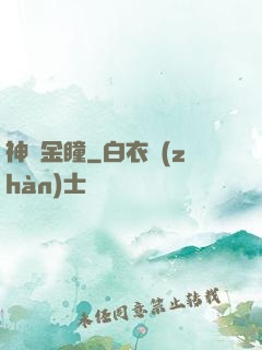 神級金瞳