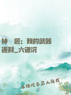 神級鐵匠：我的武器會返利
