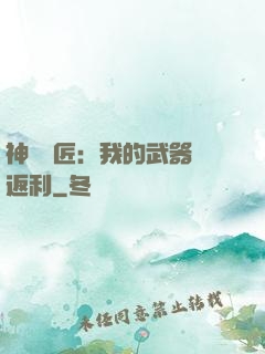 神級鐵匠：我的武器會返利