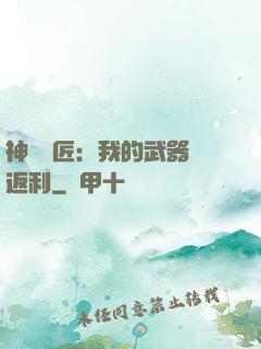 神級鐵匠：我的武器會返利