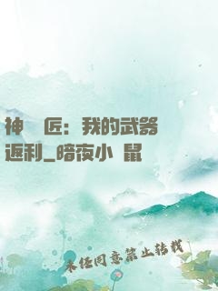 神級鐵匠：我的武器會返利
