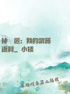 神級鐵匠：我的武器會返利