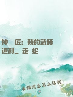 神級鐵匠：我的武器會返利