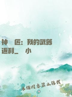 神級鐵匠：我的武器會返利