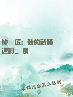 神級鐵匠：我的武器會返利