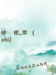神級鑒寶眼