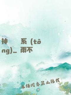 神級雜貨鋪系統(tǒng)
