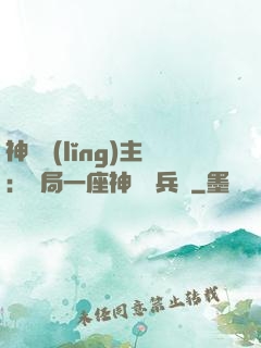 神級領(lǐng)主：開局一座神話級兵營
