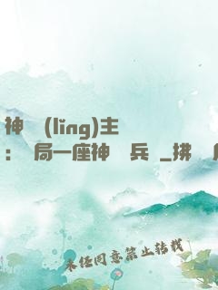 神級領(lǐng)主：開局一座神話級兵營