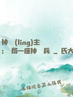 神級領(lǐng)主：開局一座神話級兵營