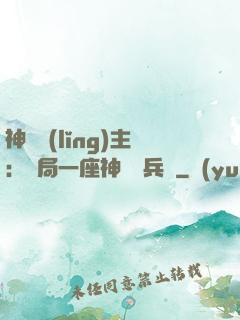 神級領(lǐng)主：開局一座神話級兵營