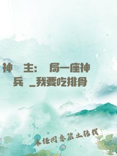 神級領主：開局一座神話級兵營