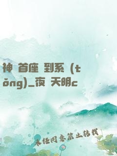 神級首座簽到系統(tǒng)