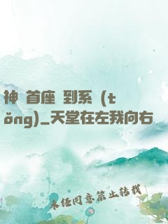 神級首座簽到系統(tǒng)