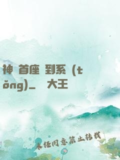 神級首座簽到系統(tǒng)