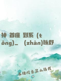 神級首座簽到系統(tǒng)