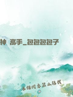 神級高手