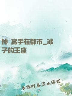 神級高手在都市