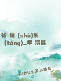 神級魔術(shù)系統(tǒng)