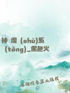 神級魔術(shù)系統(tǒng)