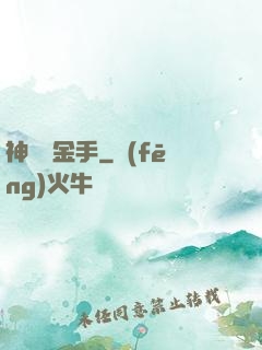 神級黃金手
