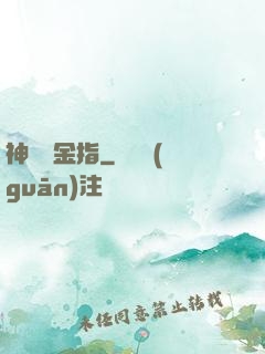 神級黃金指