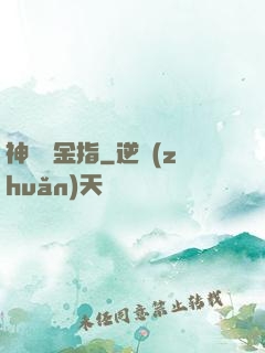 神級黃金指