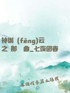 神胤風(fēng)云之剎那曇華曲